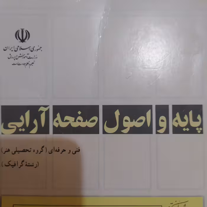 پایه و اصول صفحه آرایی هنر