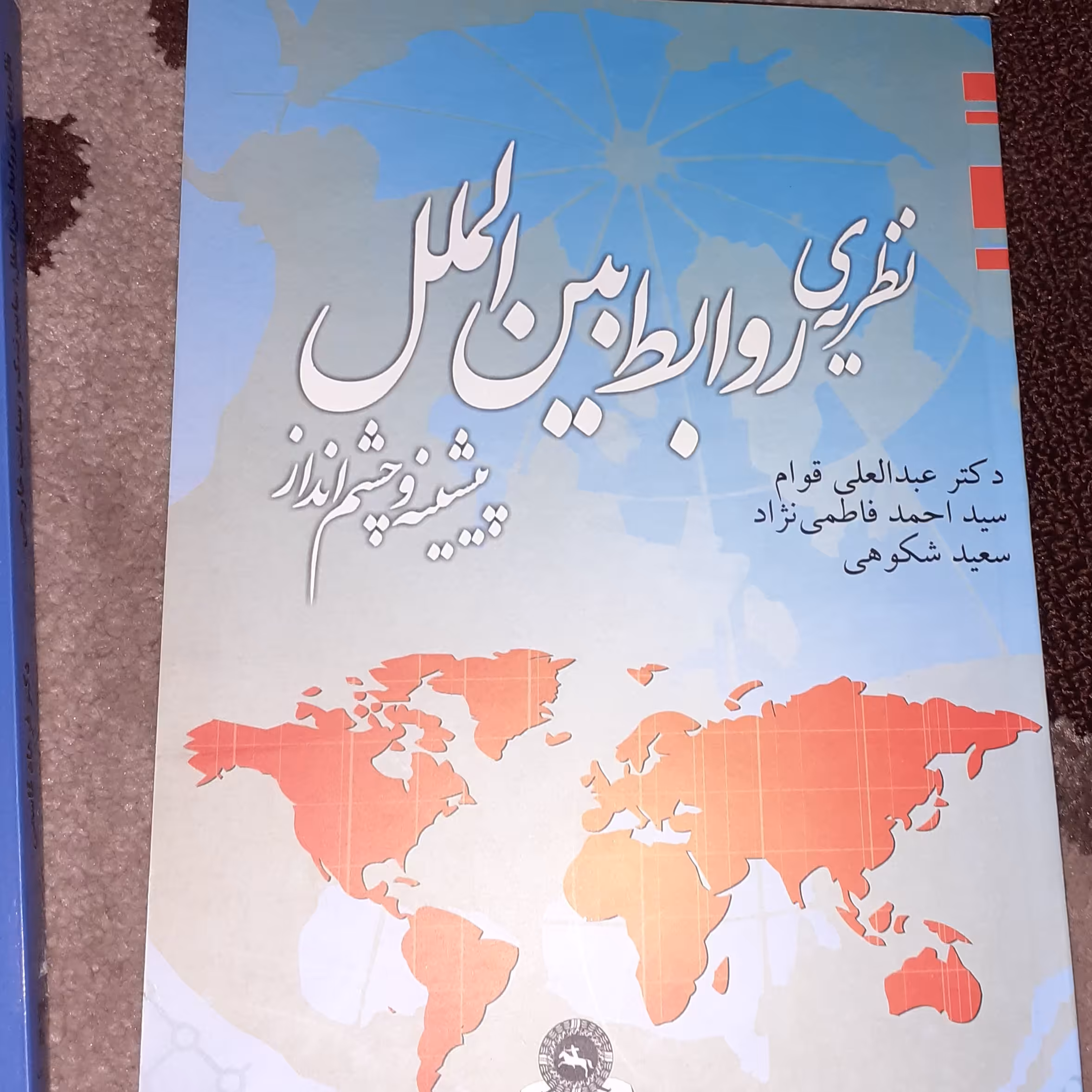 نظریه ی روابط بین الملل پیشینه و چشم انداز
دکتر عبدالعلی قوام
سعید احمد فاطمی
سعید شکوهی