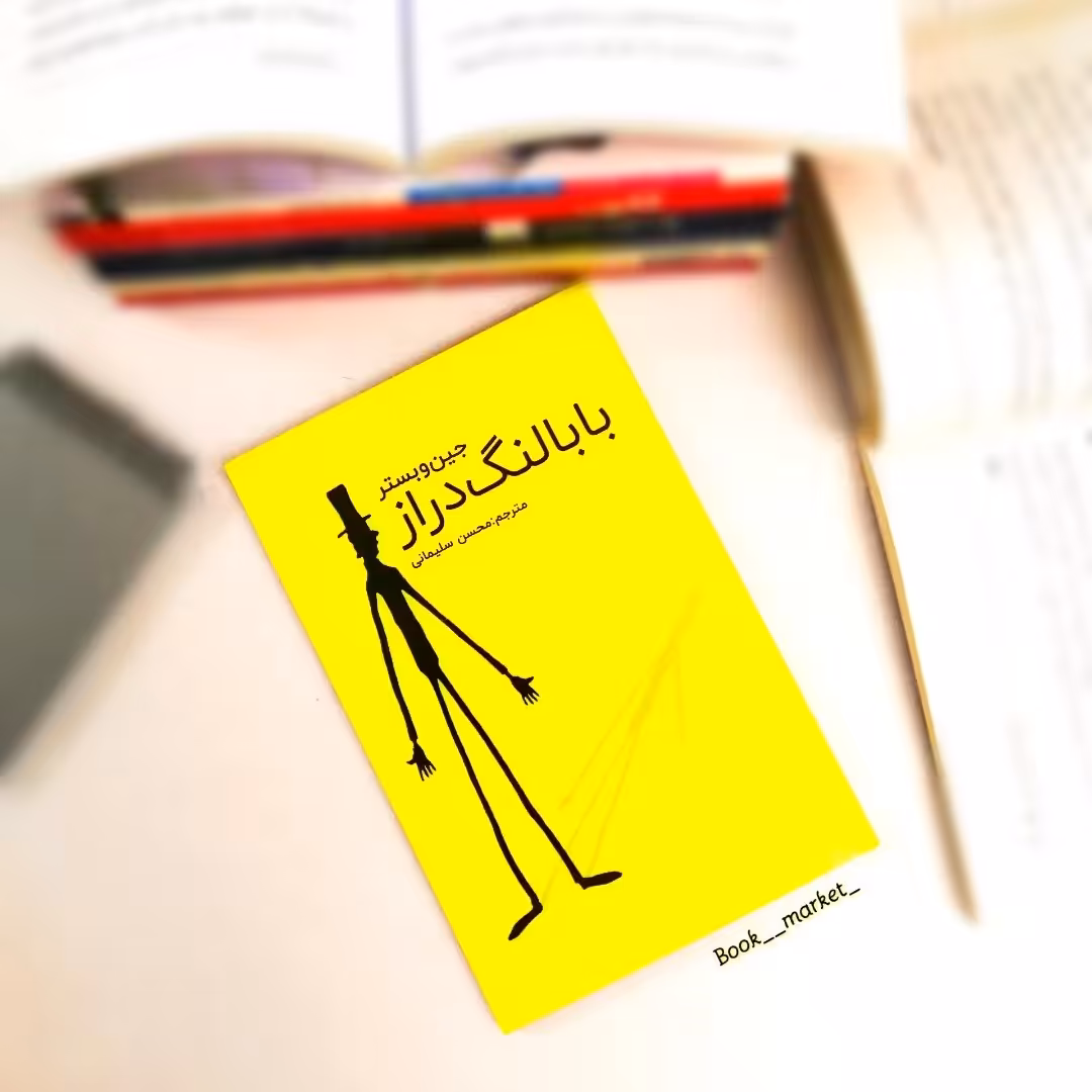 کتاب بابا لنگ دراز 