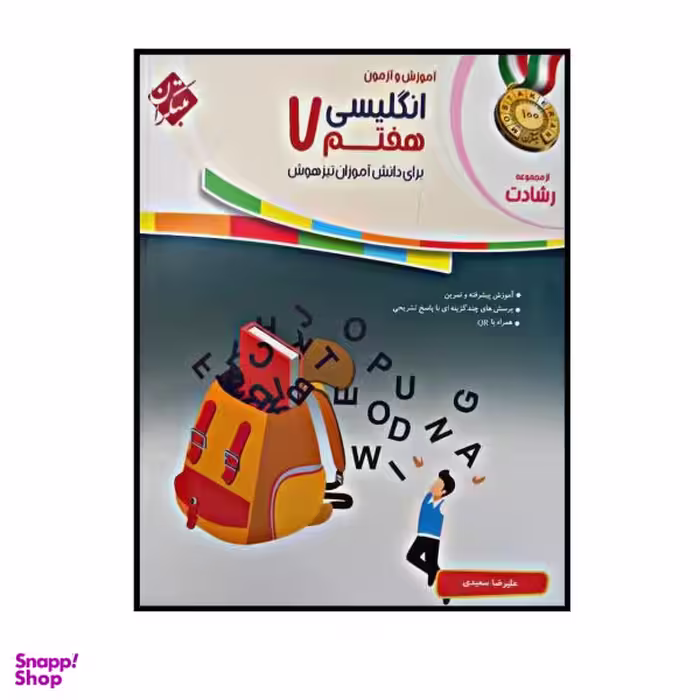 کتاب آموزش و آزمون زبان انگلیسی پایه ی هفتم چاپ 1400 از مجموعه رشادت اثر علیرضا سعیدی انتشارات مبتکران