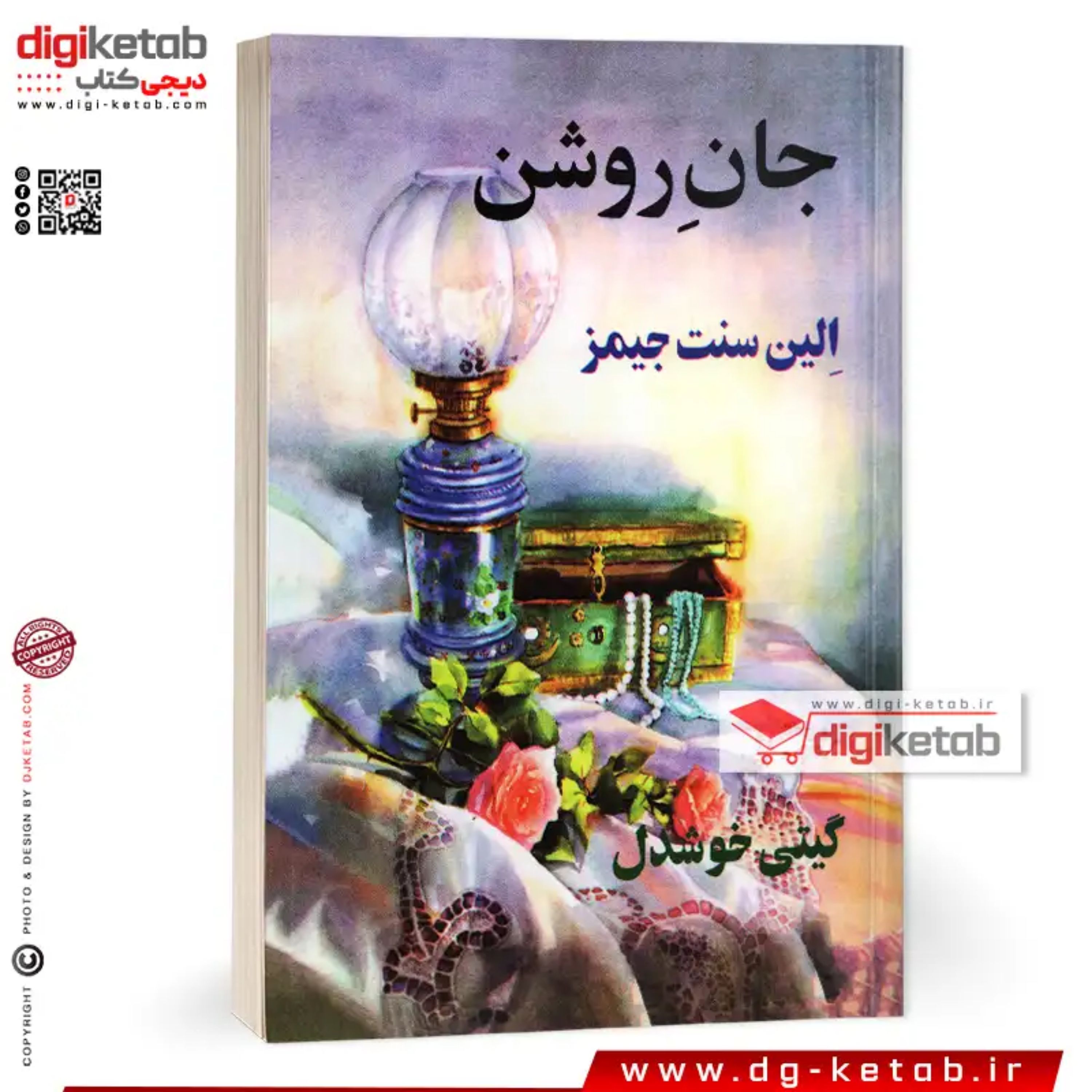 کتاب جان روشن
