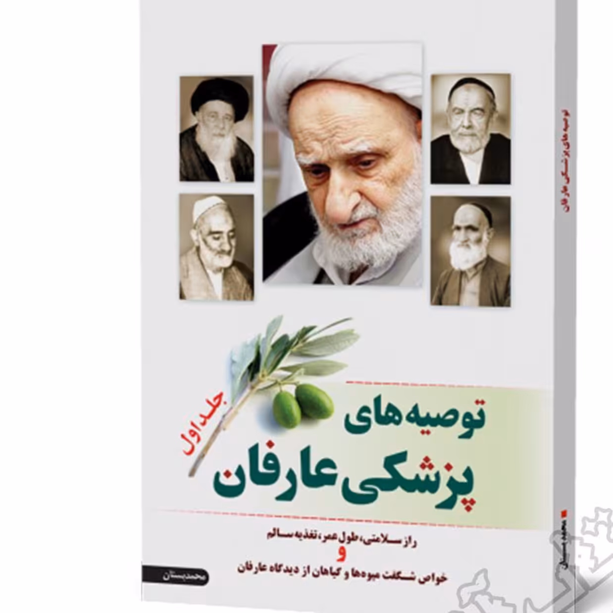 توصیه های پزشکی عارفان ج اول