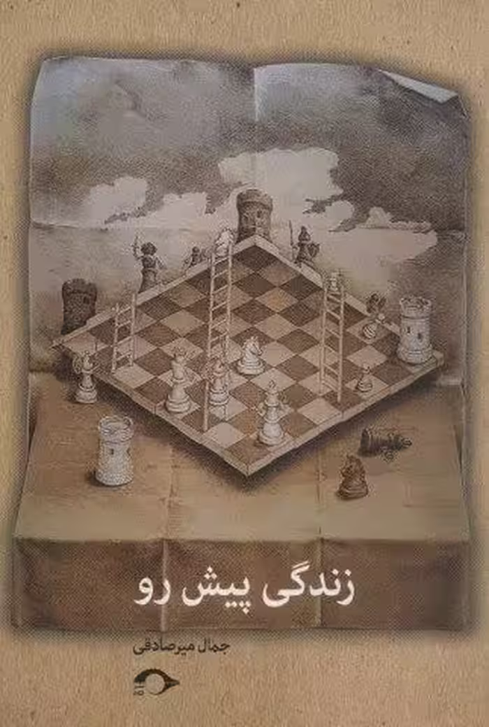 زندگی پیش رو