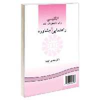انگلیسی برای دانشجویان رشته راهنمایی و مشاوره نشر سمت (12694)