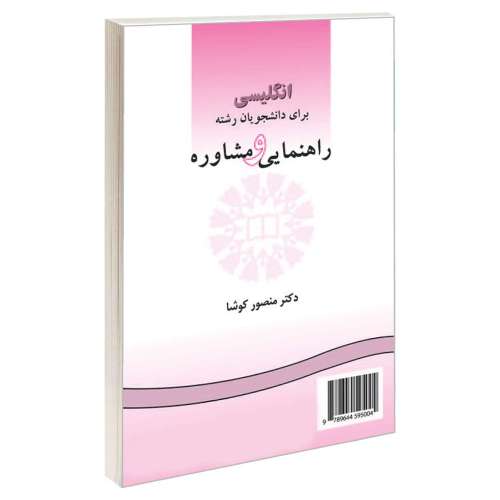 انگلیسی برای دانشجویان رشته راهنمایی و مشاوره نشر سمت (12694)