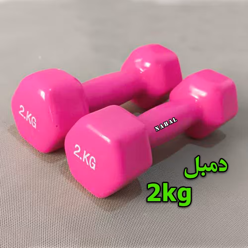 دمبل 2 کیلوگرم -جفت