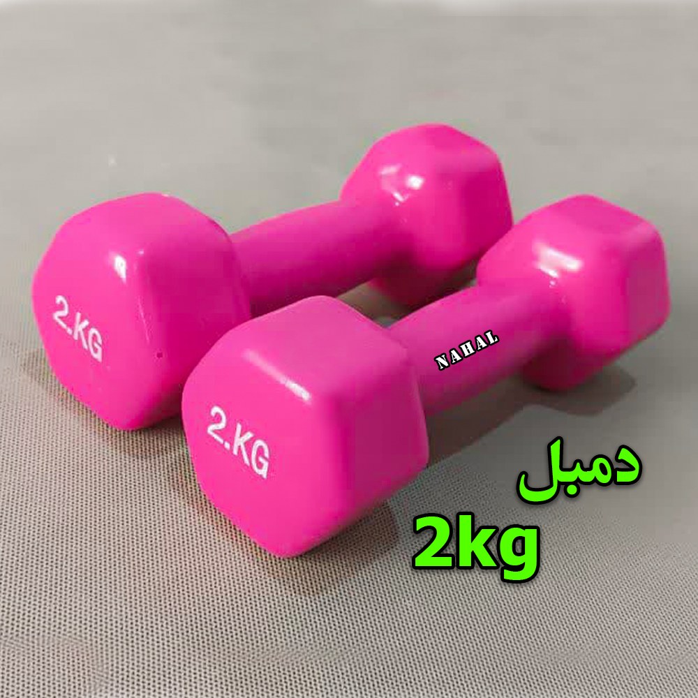 دمبل 2 کیلوگرم -جفت