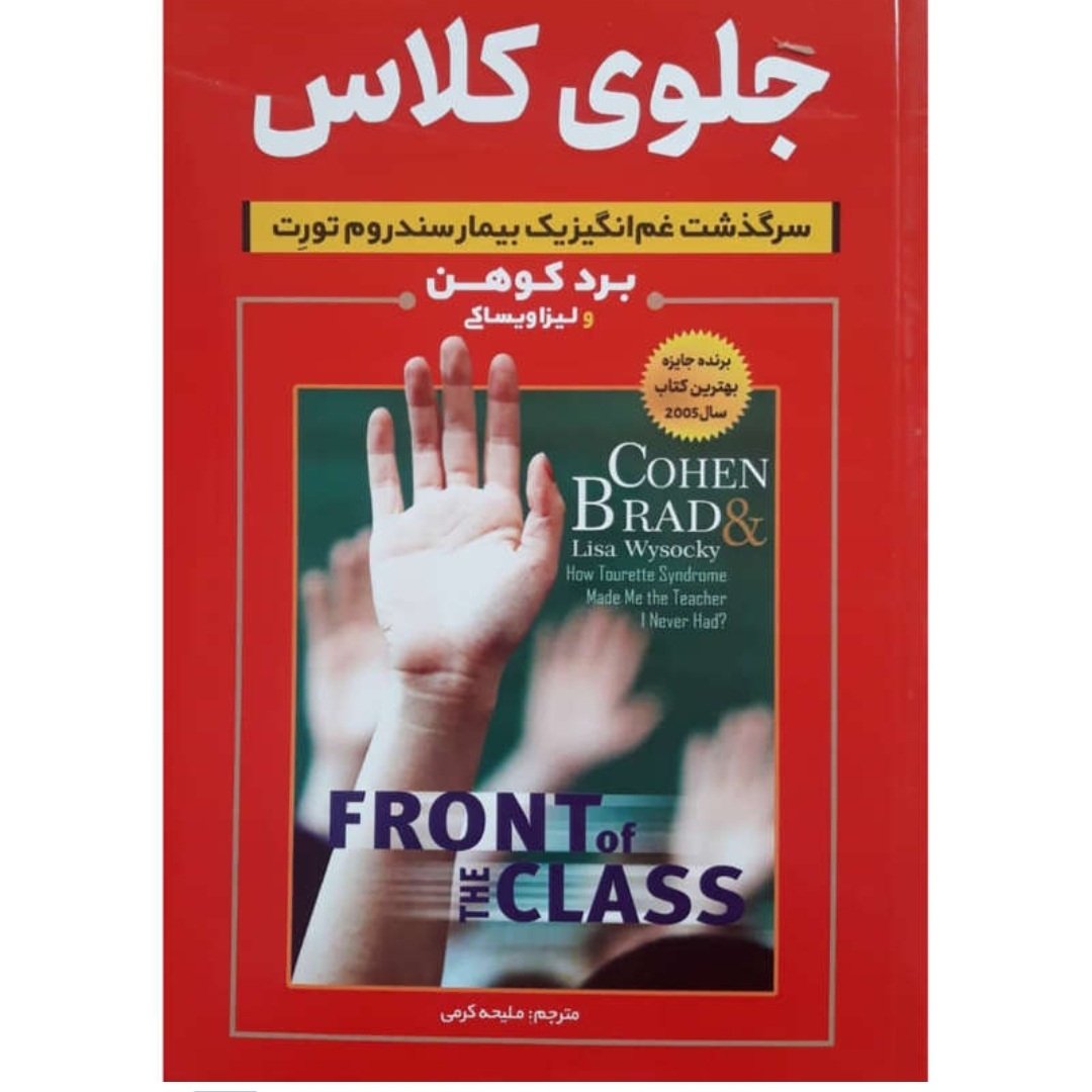 کتاب جلوی کلاس اثر برد کوهن/لیزا ویساکی ترجمه ملیحه کرمی نشر راه قرآن