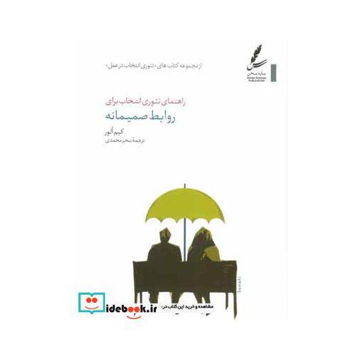 کتاب راهنمای تئوری انتخاب برای روابط صمیمانه (تئوری انتخاب در عمل) اثر کیم الور