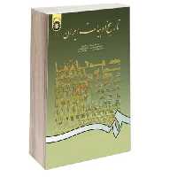 تاریخ ادبیات ایران (1) نشر سمت (16139)