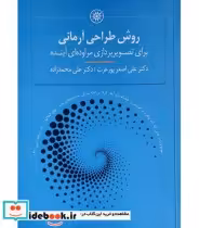 کتاب روش طراحی آرمانی برای تصویرپردازی مراوده ای آینده | ایده بوک