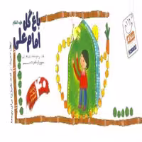 102093-کتاب باغ گل امام علی علیه السلام-چهل حدیث از امام علی(ع) برای بچه ها-جمال