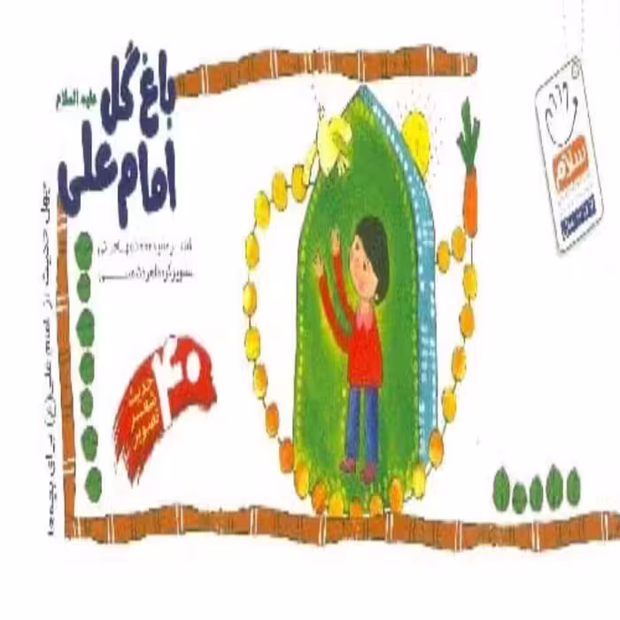 102093-کتاب باغ گل امام علی علیه السلام-چهل حدیث از امام علی(ع) برای بچه ها-جمال