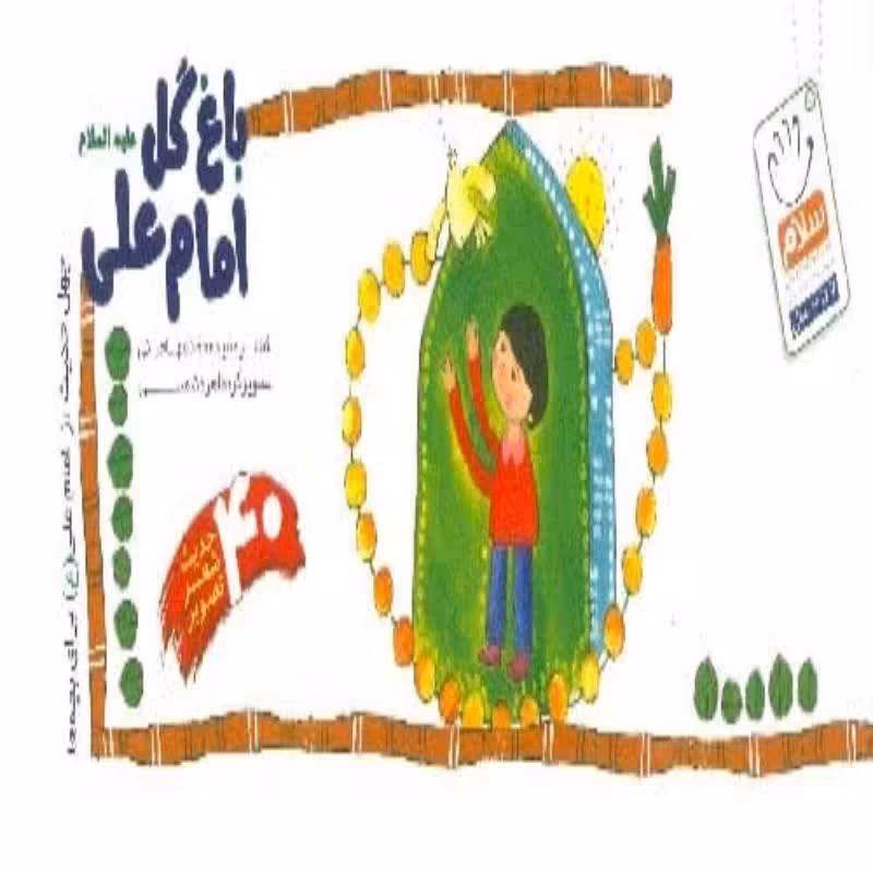 102093-کتاب باغ گل امام علی علیه السلام-چهل حدیث از امام علی(ع) برای بچه ها-جمال
