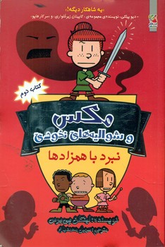 کتاب مکس 2 اثر لینکلن پی یرس ترجمه سهیل محمدیان