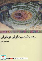 قیمت و خرید کتاب زیست شناسی سلولی مولکولی | ایده بوک