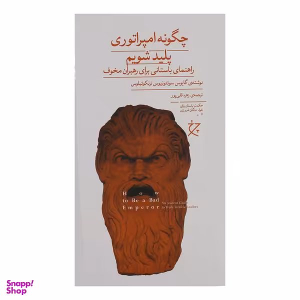 کتاب چگونه امپراتوری پلید شویم اثر گایوس انتشارات چرخ