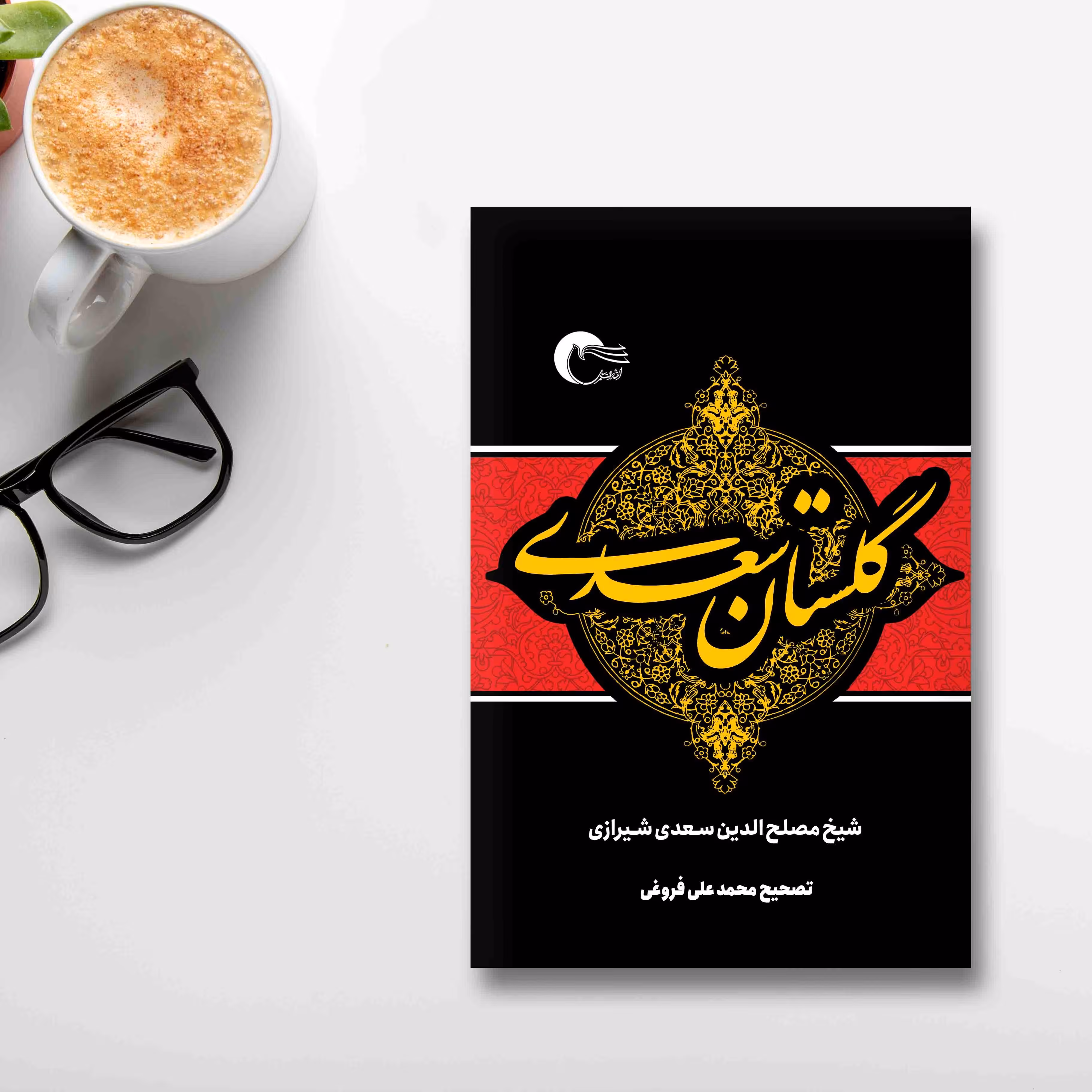 کتاب گلستان سعدی به نظم ونثر به تصحیح محمد علی فروغی