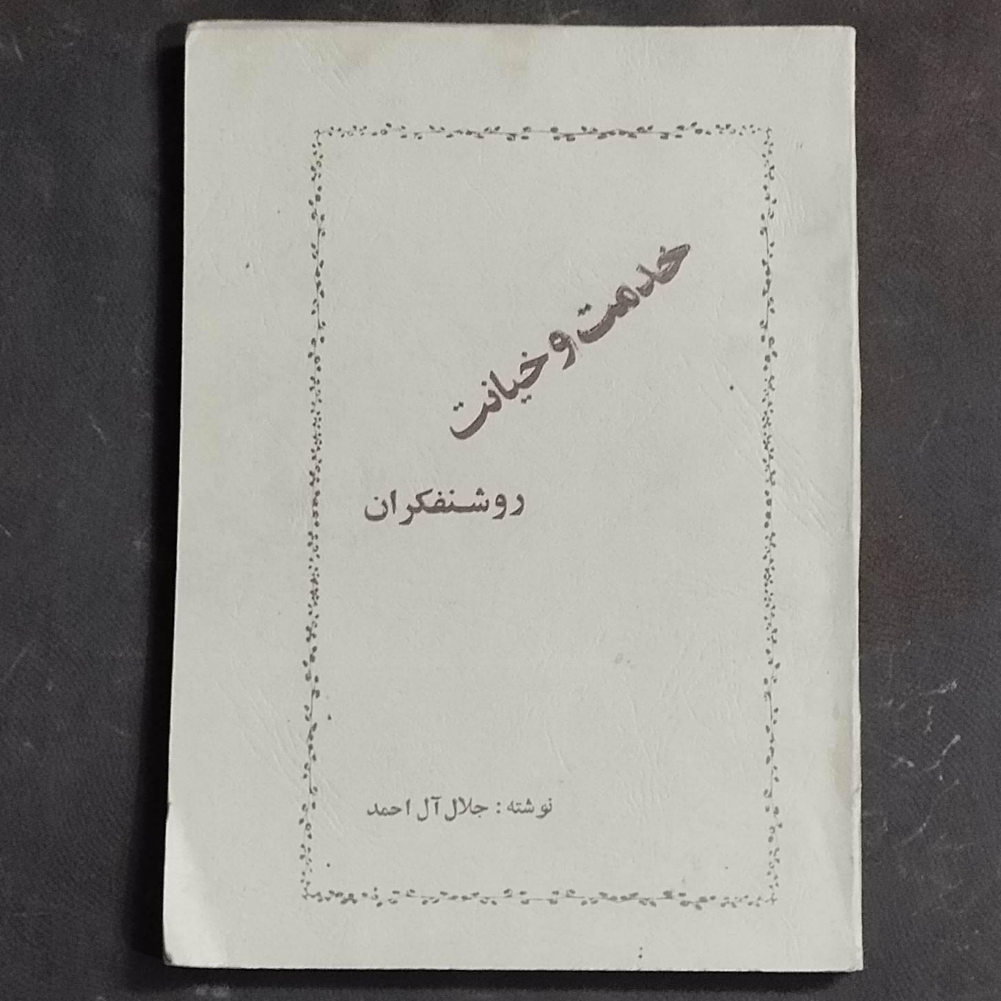 کتاب در خدمت و خیانت روشنفکران از جلال آل احمد