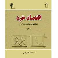 کتاب اقتصاد خرد با نگاهی به مباحث اسلامی جلد اول (پژوهشگاه حوزه و دانشگاه)