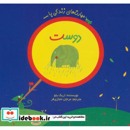 کتاب مهارت های زندگی با (دوست،همراه با نامه)،(گلاسه) اثر اریک بتو