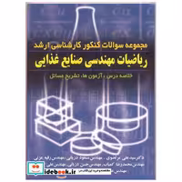 مجموعه سوالات کنکورکارشناسی ارشد ریاضیات مهندسی صنایع غذایی