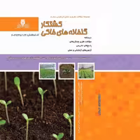 کتاب مجموعه سوالات کشتکار گلخانه های خاکی(ارسال رایگان)(جهت آزمون فنی حرفه ای)(جهت آزمون ادواری)