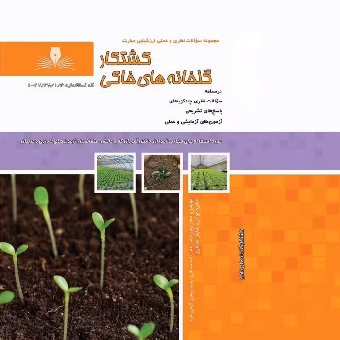 کتاب مجموعه سوالات کشتکار گلخانه های خاکی(ارسال رایگان)(جهت آزمون فنی حرفه ای)(جهت آزمون ادواری)