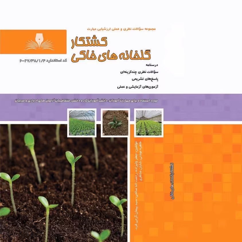 کتاب مجموعه سوالات کشتکار گلخانه های خاکی(ارسال رایگان)(جهت آزمون فنی حرفه ای)(جهت آزمون ادواری)