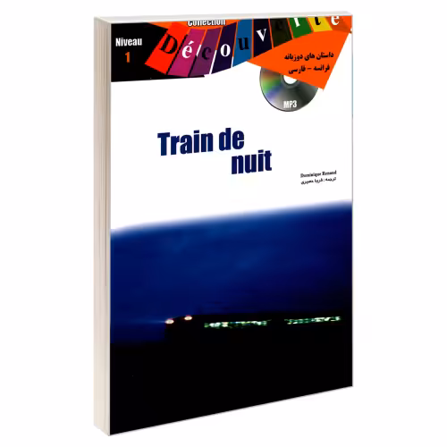 داستان های دو زبانه فرانسه - فارسی Train de nuit نشر ژوان (19995)