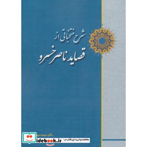 کتاب شرح منتخباتی از قصاید ناصر خسرو اثر سهیلا دادگربوالحسنی-مهین نگینی