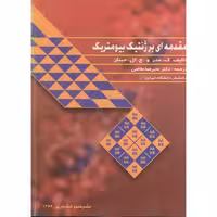 کتاب مقدمه ای بر ژنتیک بیومتریک