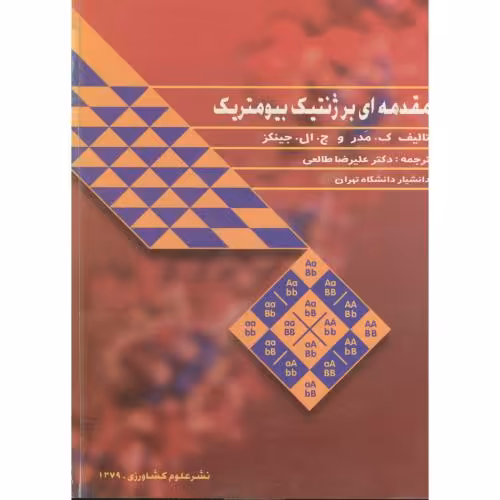 کتاب مقدمه ای بر ژنتیک بیومتریک