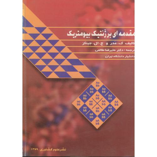 کتاب مقدمه ای بر ژنتیک بیومتریک