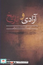 قیمت و خرید کتاب آزادی و تاریخ اثر جواد میری | ایده بوک