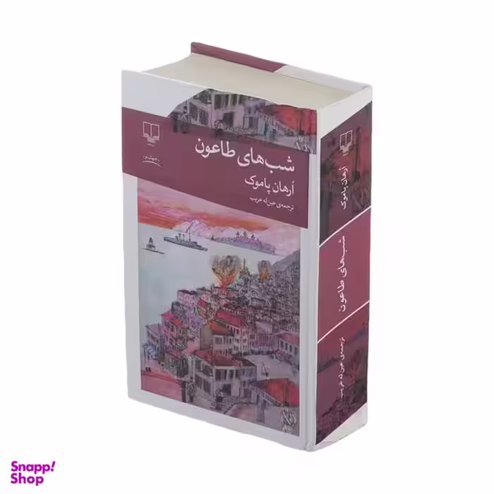 کتاب شب های طاعون اثر ارهان پاموک نشر چشمه