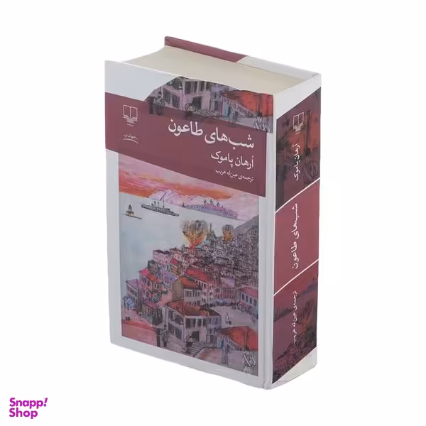 کتاب شب های طاعون اثر ارهان پاموک نشر چشمه
