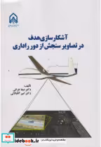 خرید کتاب آشکارسازی هدف در تصاویر سنجش از دور راداری | ایده بوک