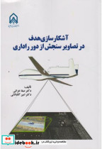 خرید کتاب آشکارسازی هدف در تصاویر سنجش از دور راداری | ایده بوک