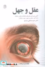 قیمت و خرید کتاب عقل و جهل اثر رحیم عبدالهی مصباح | ایده بوک