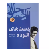 دست های آلوده اثر ژان بل سارتر  انتشارات فردوس ترجمه جلال آل احمد چاب سیزدهم