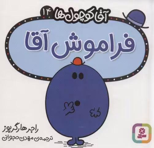 آقا کوچول ها14 (فراموش آقا)