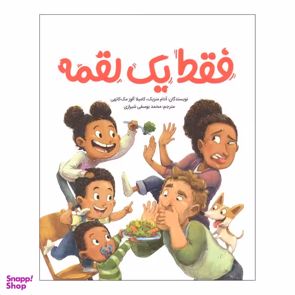 کتاب فقط یک لقمه اثر آدام منزبک و کامیلا آلوز مک کانهی نشر مهرسا