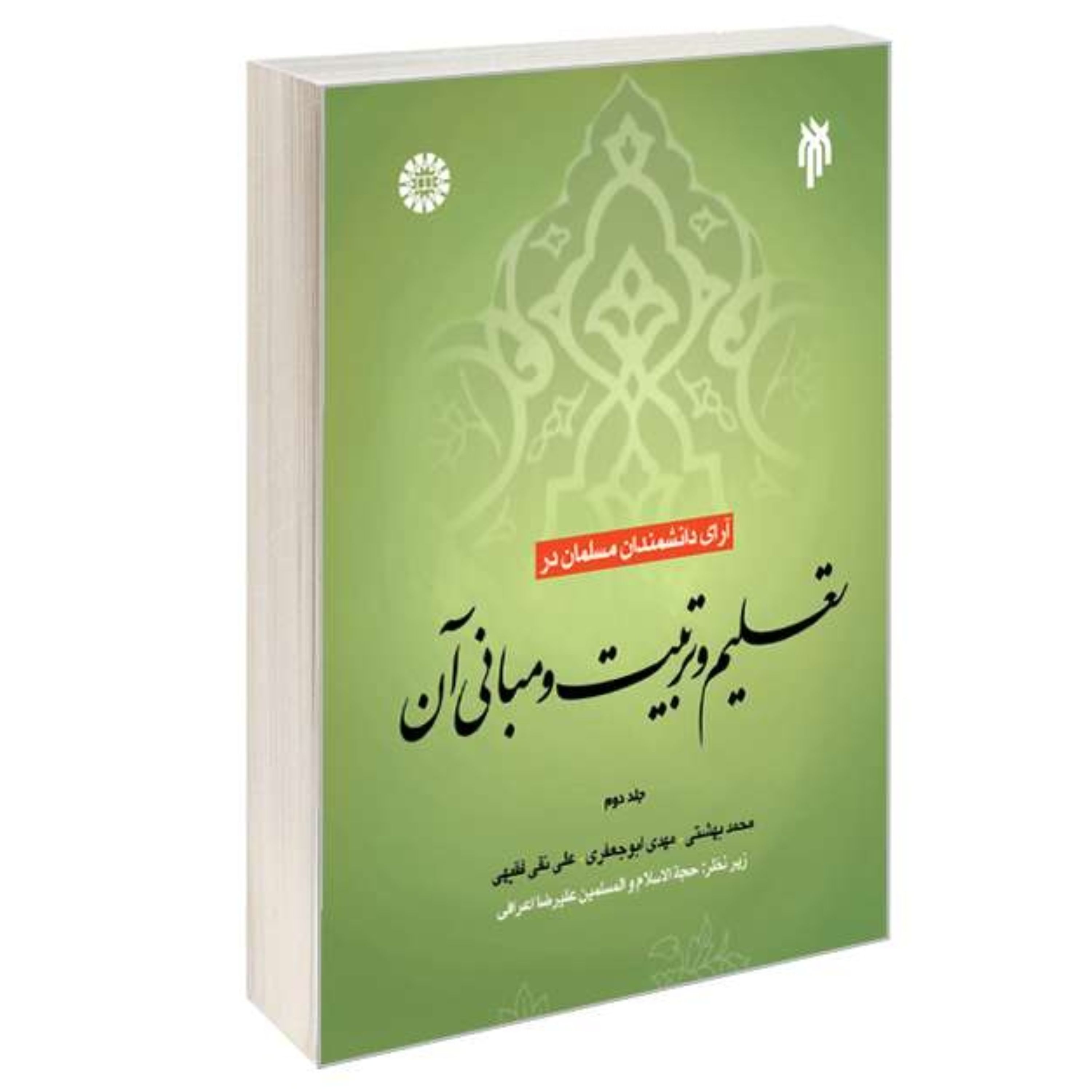 آرای دانشمندان مسلمان در تعلیم و تربیت و مبانی آن جلد دوم