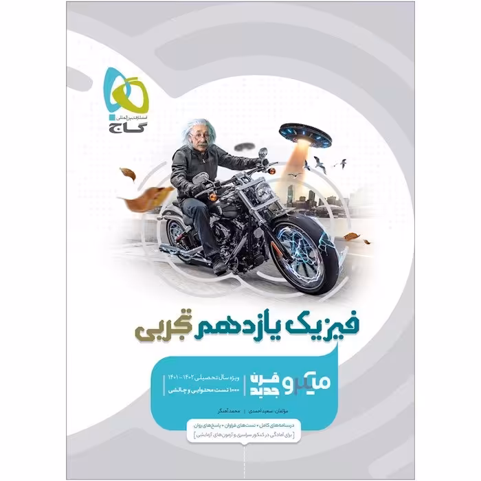 کتاب میکرو فیزیک یازدهم رشته ریاضی ( نسل جدید ) ناشر گاج سال چاپ 1401