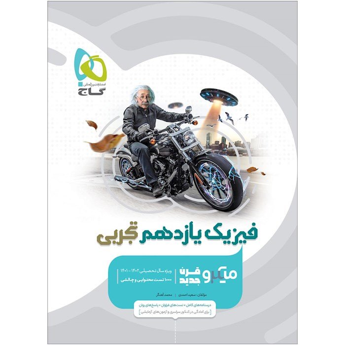 کتاب میکرو فیزیک یازدهم رشته ریاضی ( نسل جدید ) ناشر گاج سال چاپ 1401