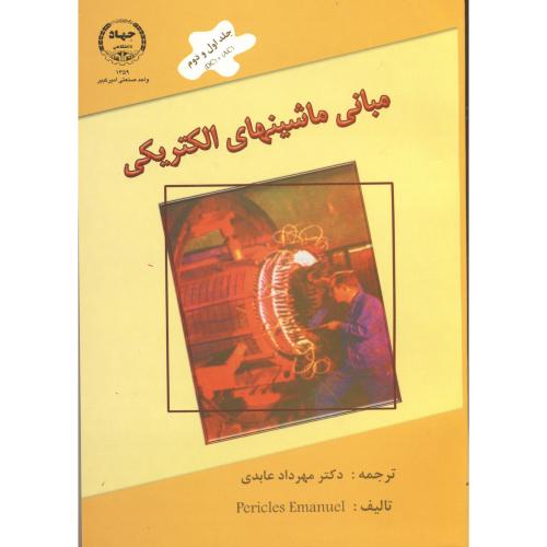 کتاب مبانی ماشینهای الکتریکی جلد 1و2