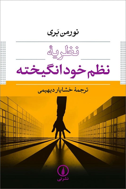 کتاب نظریه نظم خود انگیخته