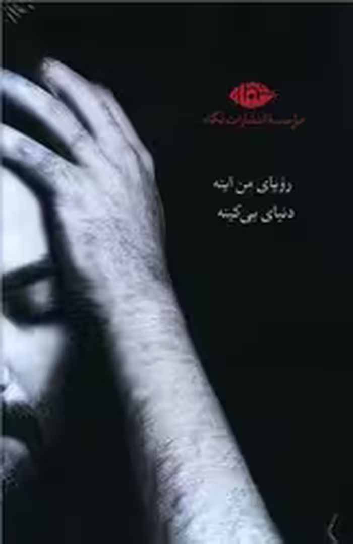 کتاب مجموعه یغما گلرویی