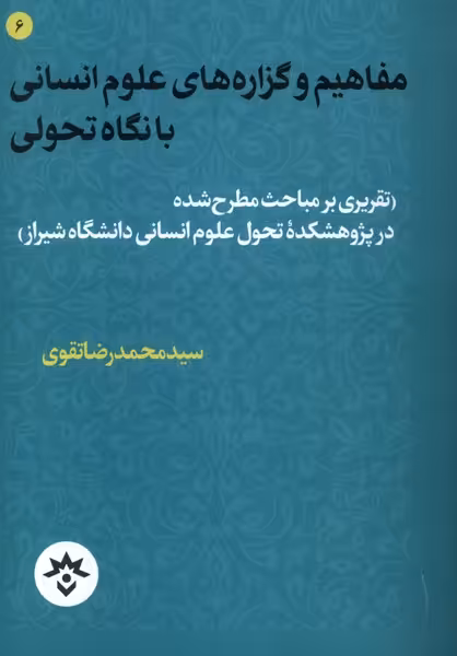 کتاب مفاهیم و گزاره های علوم انسانی با نگاه تحولی مطالعات فرهنگی